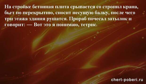 Самые смешные анекдоты ежедневная подборка chert-poberi-anekdoty-chert-poberi-anekdoty-26440317082020-6 картинка chert-poberi-anekdoty-26440317082020-6