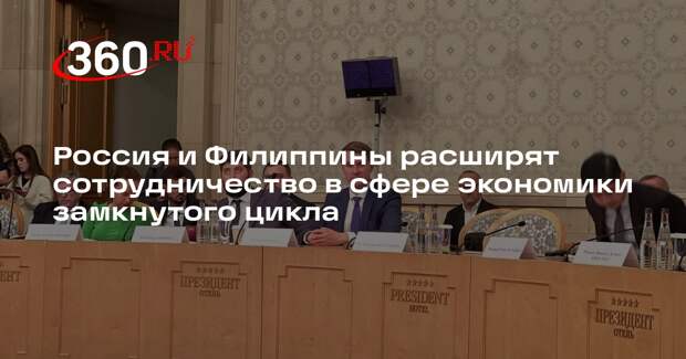 Россия и Филиппины расширят сотрудничество в сфере экономики замкнутого цикла