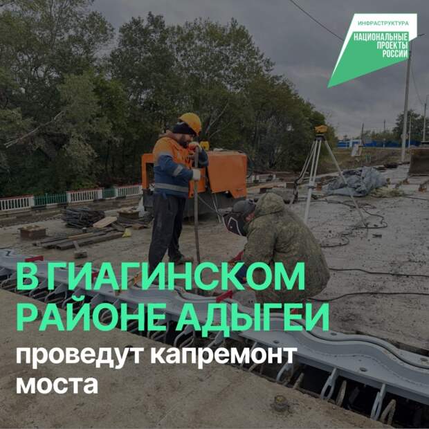 Мост через Ульку в Адыгее отремонтируют по нацпроекту