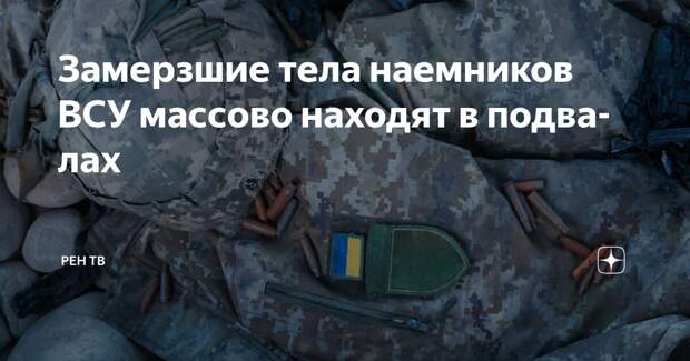Русские бойцы массово находят тела замерзших наемников ВСУ в подвалах
