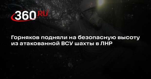 Горняков шахты «Белореченская» удалось поднять на безопасную высоту