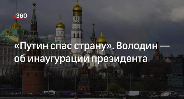 Председатель Госдумы Володин: Путин спас Россию