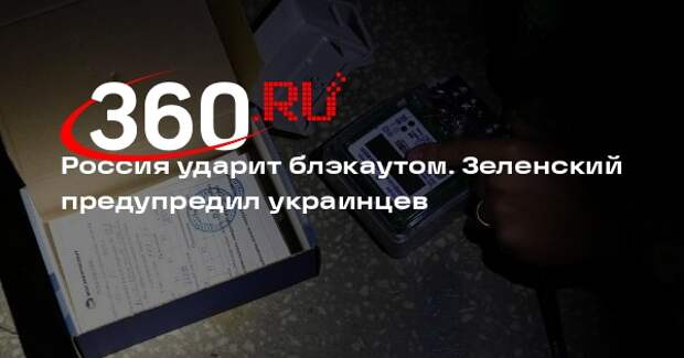 Зеленский заявил, что Россия вновь устроит блэкаут на Украине