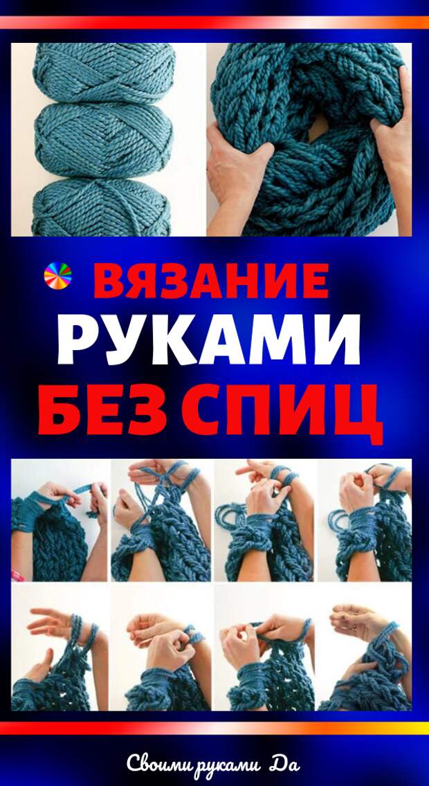 Вязание руками без спиц и крючка для начинающих: Идеи, совет и мастер класс