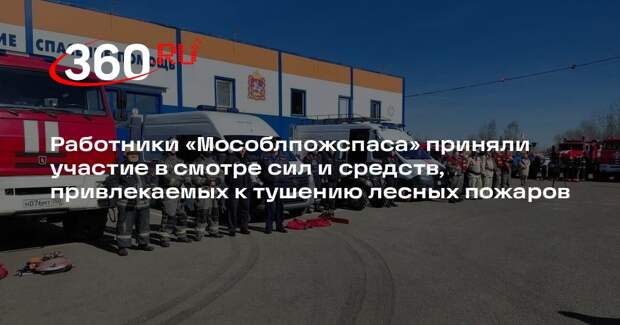 Сотрудники Мособлпожспаса приняли участие в смотре сил в Богородском округе