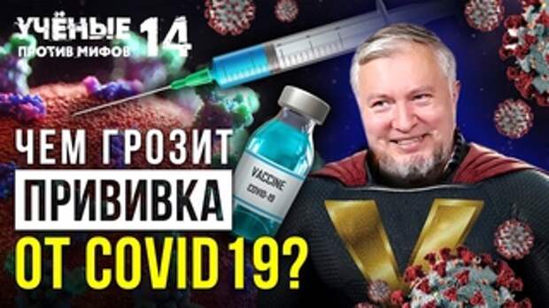 Чем грозит прививка от COVID-19? Алексей Водовозов - Учёные против мифов 14-9