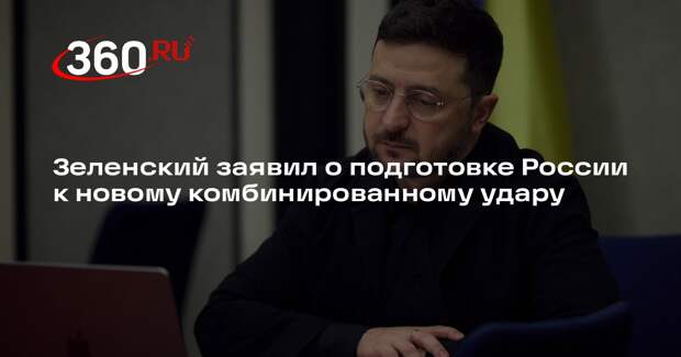Зеленский заявил о подготовке России к новому комбинированному удару