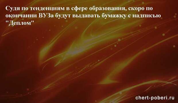 Самые смешные анекдоты ежедневная подборка chert-poberi-anekdoty-chert-poberi-anekdoty-40481017092020-17 картинка chert-poberi-anekdoty-40481017092020-17