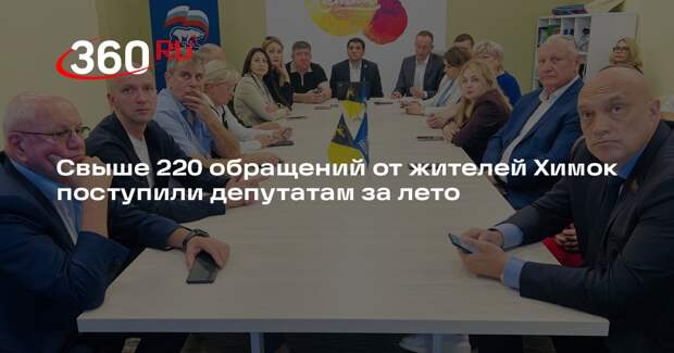 Свыше 220 обращений от жителей Химок поступили депутатам за лето