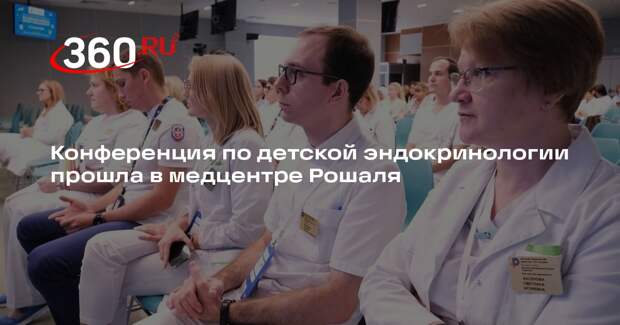 Конференция по детской эндокринологии прошла в медцентре Рошаля