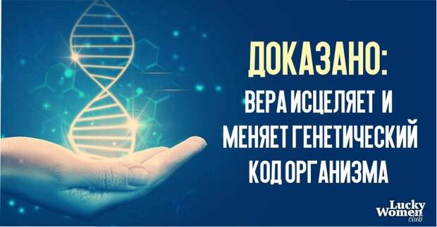 Доказано: вера исцеляет и меняет генетический код организма! Доказано: вера исцеляет и меняет генетический код организма!
