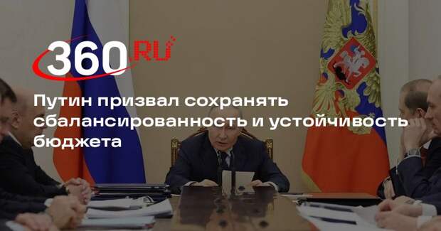 Путин призвал сохранять сбалансированность и устойчивость бюджета
