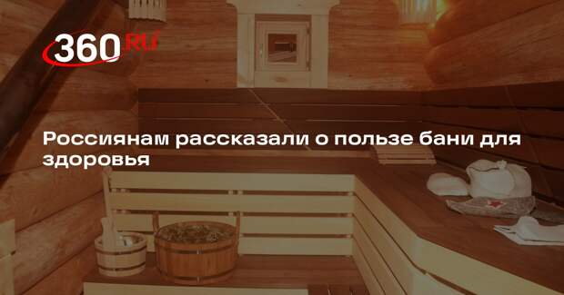 Смоленская: баня полезна при псориазе, экземе и низком давлении