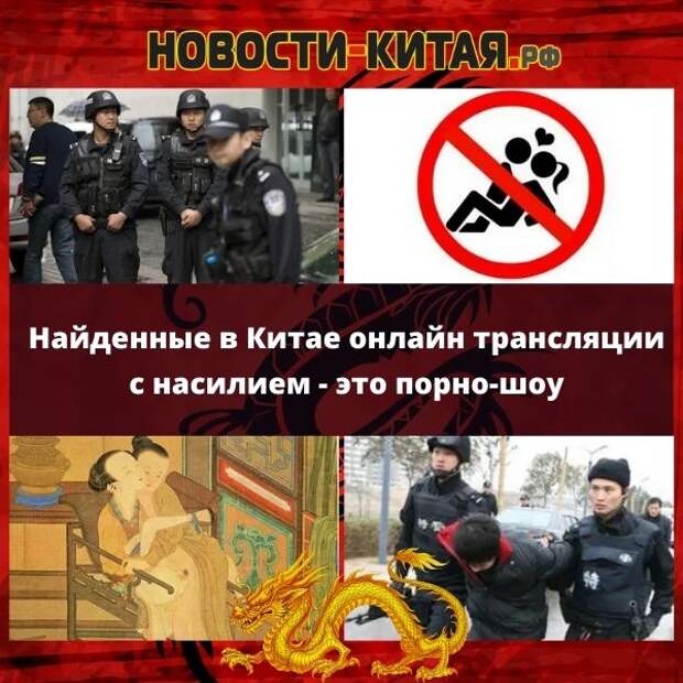 Найденные в Китае онлайн трансляции с насилием - это порно-шоу Новости Китая