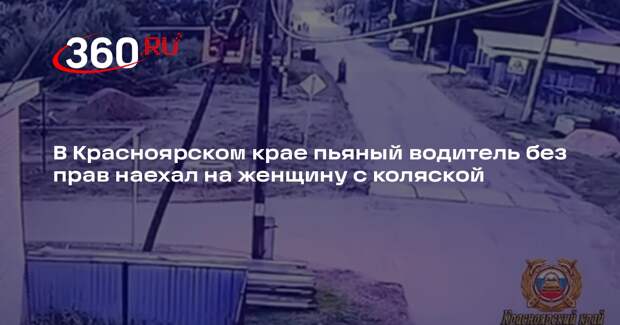 В Красноярском крае пьяный водитель без прав наехал на женщину с коляской