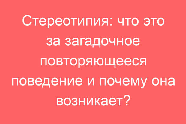 Стереотипия: что это за загадочное повторяющееся поведение и почему она возникает?