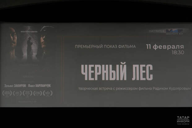 «Фильм для широкого зрителя»: в Казани прошел предпремьерный показ фильма «Черный лес»