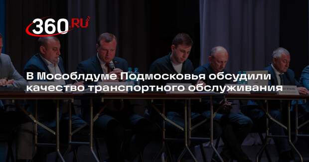 В Мособлдуме Подмосковья обсудили качество транспортного обслуживания