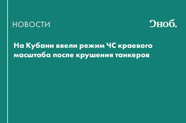 На Кубани ввели режим ЧС краевого масштаба после крушения танкеров
