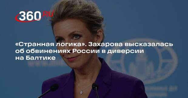 Захарова высмеяла обвинения России в диверсии на кабеле связи в Балтийском море