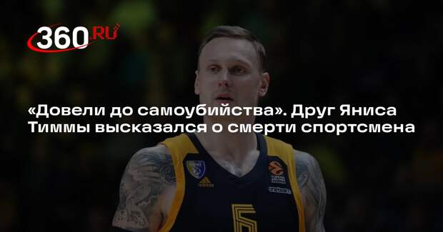 Блогер Пугачев: Тимму довели до самоубийства