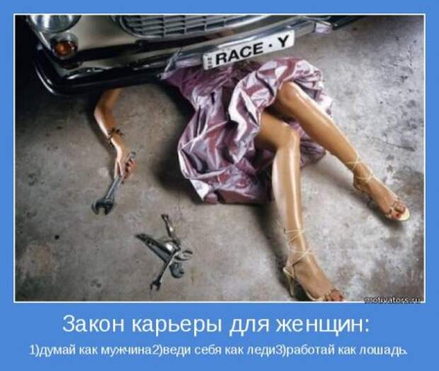 Мотиваторы, фразы о женшинах... с любовью.