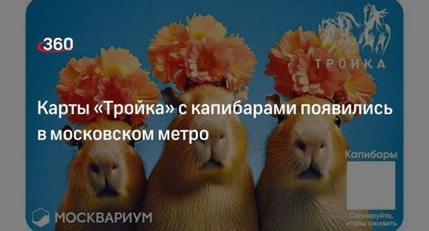 Дептранс Москвы выпустил тематические карты «Тройка» совместно с «Москвариумом»