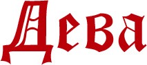 Дева