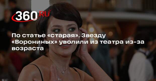 Актриса Волкова: одной из причин моего увольнения назвали возраст