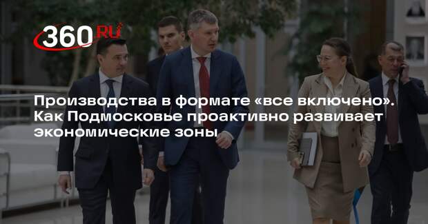 Глава Подмосковья отметил поддержку президента в развитии экономических зон