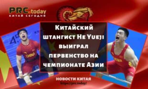 Китайский штангист He Yueji выиграл первенство на чемпионате Азии
