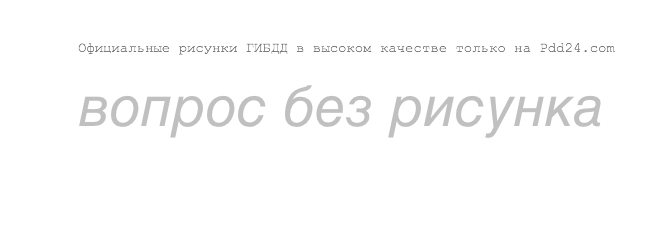 Разбор экзаменационных билетов ПДД. Билет №2 вопрос №19