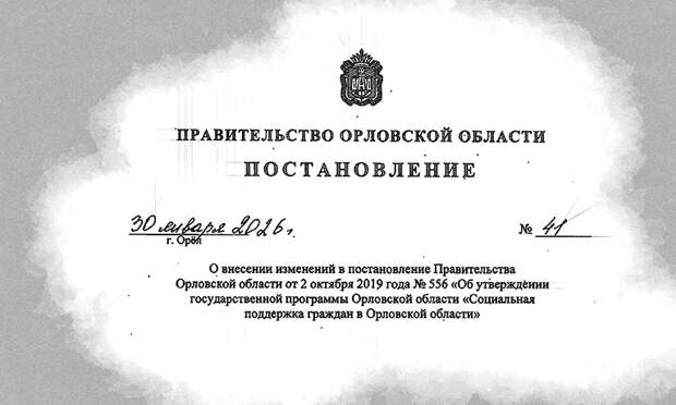 На соцподдержку жителей Орловской области предусмотрено 32 млрд рублей