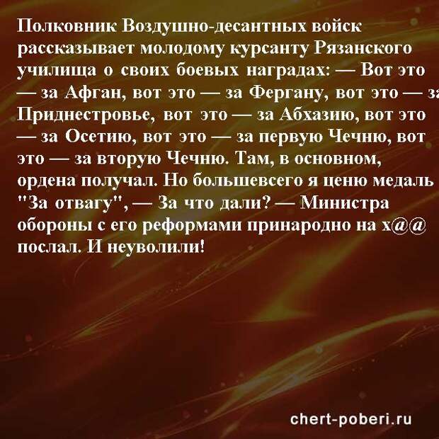 Самые смешные анекдоты ежедневная подборка chert-poberi-anekdoty-chert-poberi-anekdoty-01250614122020-3 картинка chert-poberi-anekdoty-01250614122020-3