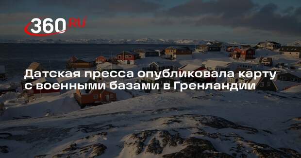The Copenhagen Post раскрыла военные базы Дании в Гренландии