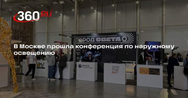 В Москве прошла конференция по наружному освещению