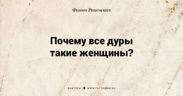 Несравненная Фаина Раневская: 40 золотых цитат