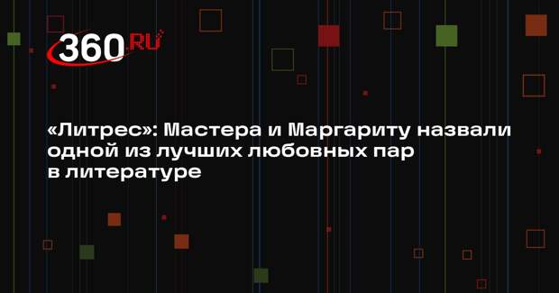 «Литрес»: Мастера и Маргариту назвали одной из лучших любовных пар в литературе