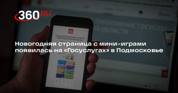 Новогодняя страница с мини-играми появилась на «Госуслугах» в Подмосковье