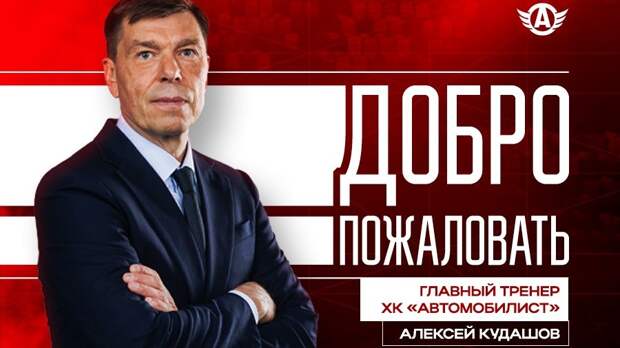 Главным тренером «Автомобилиста» стал Алексей Кудашов