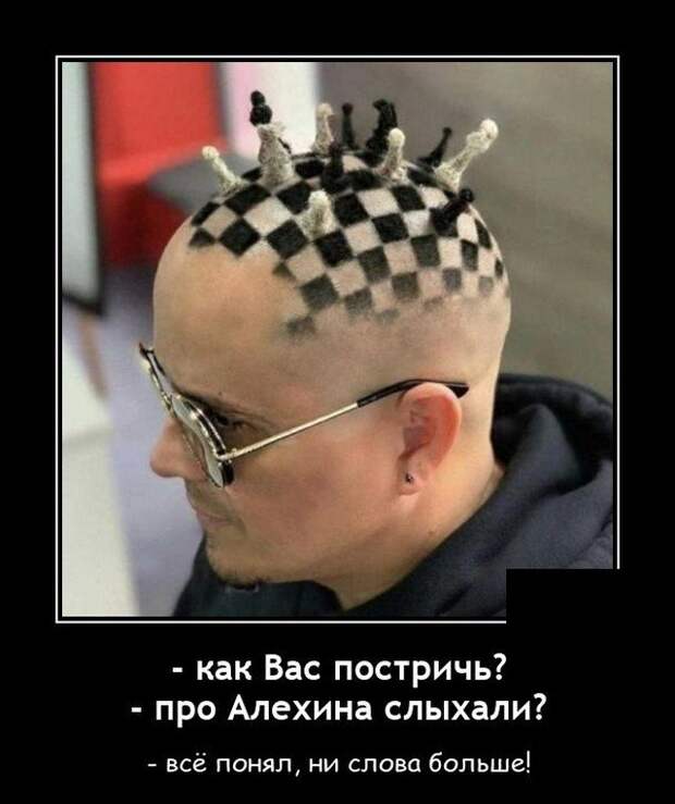 Демотиватор про шахматы