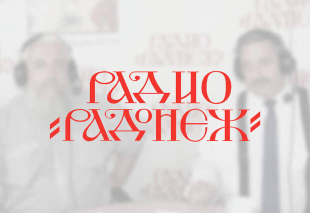 «Еще при жизни мы должны прийти к Богу!». Беседа со священником