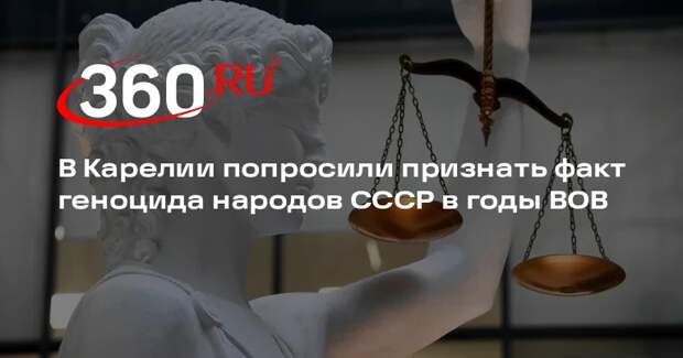 Прокуратура Карелии направила в суд заявление о геноциде народов в годы ВОВ