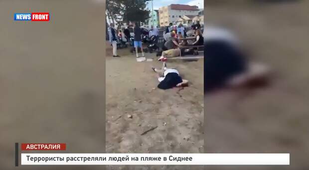 18+ Террористы расстреляли людей на пляже в Сиднее