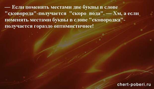Самые смешные анекдоты ежедневная подборка chert-poberi-anekdoty-chert-poberi-anekdoty-31140208062020-15 картинка chert-poberi-anekdoty-31140208062020-15