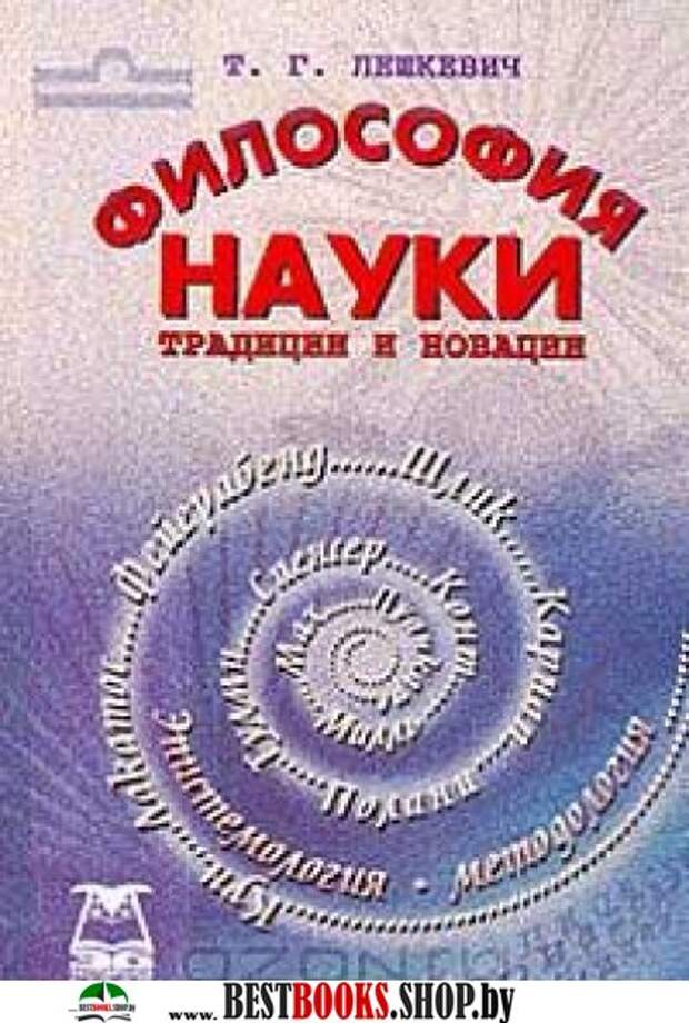 Наука традиция. Т.Г. Лешкевич философия науки учебное пособие. Лешкевич философия науки. Т.Г.Лешкевич. Книга Лариса Лешкевич 