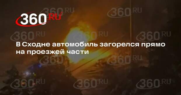 В Сходне автомобиль загорелся прямо на проезжей части
