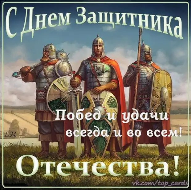 ПОЗДРАВЛЯЮ ВСЕХ МУЖЧИН С ДНЕМ ЗАЩИТНИКА ОТЕЧЕСТВА!!! ПОЗДРАВЛЯЮ ВСЕХ МУЖЧИН С ДНЕМ ЗАЩИТНИКА ОТЕЧЕСТВА!!!