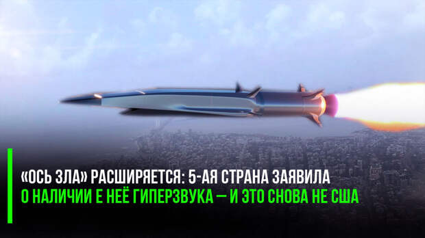 Интересно, почему «ось зла» из России, Ирана, Северной Кореи и Китая, которую придумали в США, так удивительно совпадает со списком стран, у которых есть гиперзвук – в отличие от самих США?