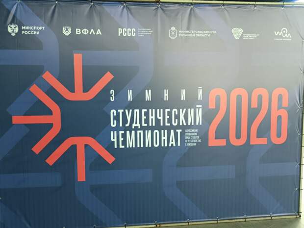 Губернатор Тульской области поприветствовал участников Зимнего студенческого Чемпионата по лёгкой атлетике